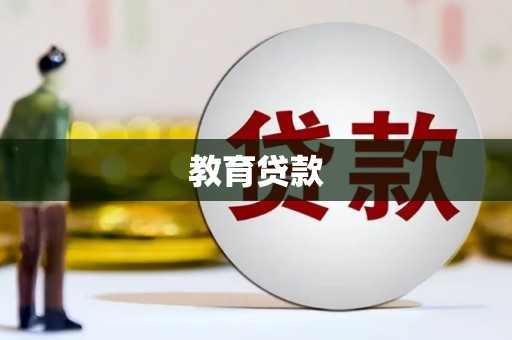 莫旗教育贷款