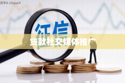 莫旗贷款社交媒体推广