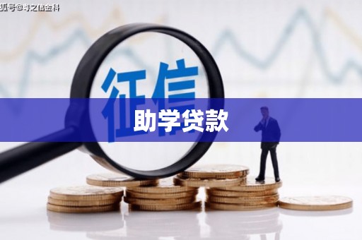 莫旗助学贷款