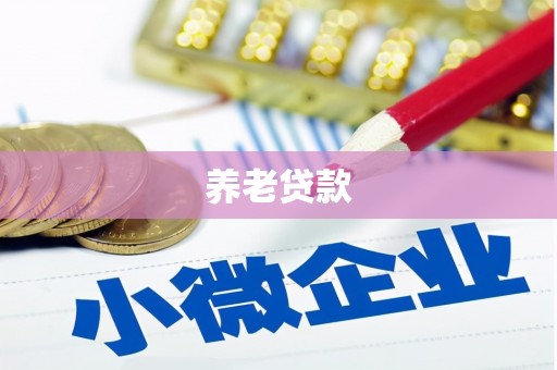 莫旗养老贷款