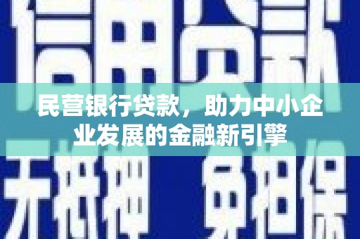 莫旗民营银行贷款，助力中小企业发展的金融新引擎