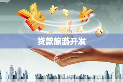 莫旗贷款旅游开发