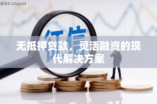 莫旗无抵押贷款，灵活融资的现代解决方案
