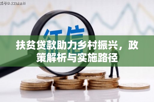 莫旗扶贫贷款助力乡村振兴，政策解析与实施路径