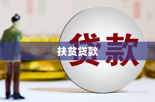 莫旗扶贫贷款