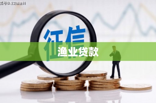 莫旗渔业贷款
