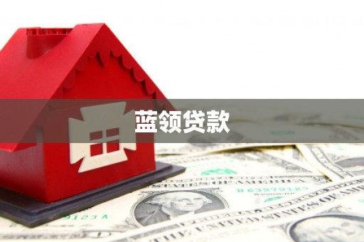 莫旗蓝领贷款