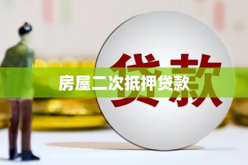 莫旗房屋二次抵押贷款