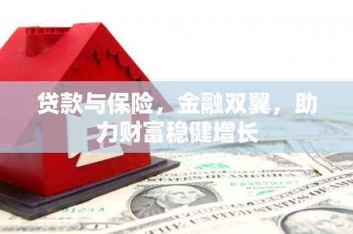 莫旗贷款与保险，金融双翼，助力财富稳健增长