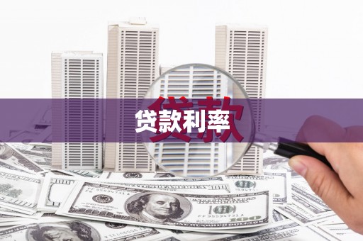 莫旗贷款利率